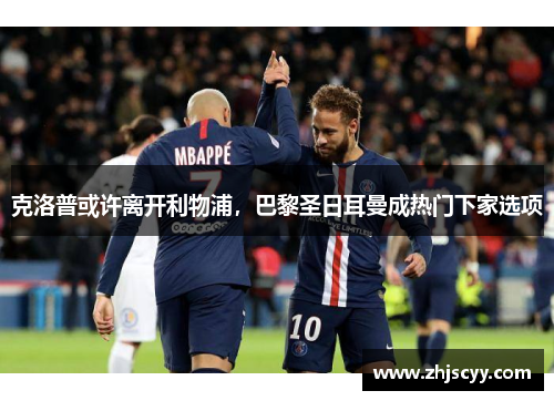 克洛普或许离开利物浦，巴黎圣日耳曼成热门下家选项