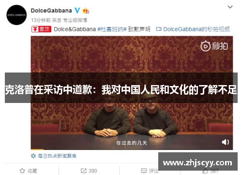 克洛普在采访中道歉：我对中国人民和文化的了解不足