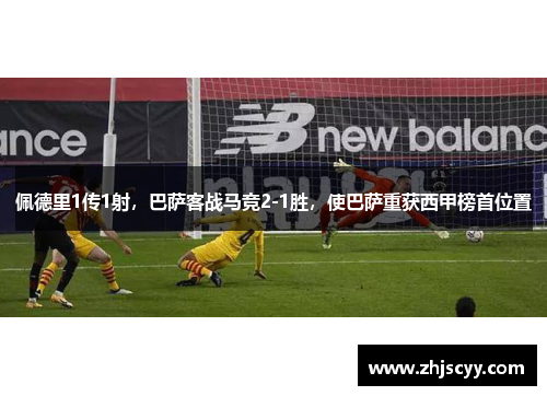 佩德里1传1射，巴萨客战马竞2-1胜，使巴萨重获西甲榜首位置