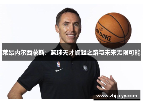 莱昂内尔西蒙斯：篮球天才崛起之路与未来无限可能
