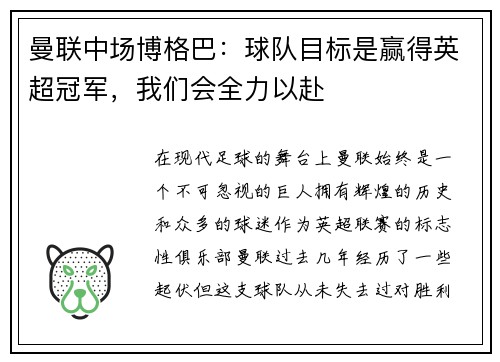 曼联中场博格巴：球队目标是赢得英超冠军，我们会全力以赴