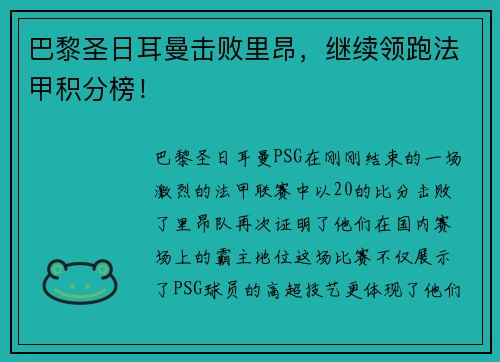 巴黎圣日耳曼击败里昂，继续领跑法甲积分榜！