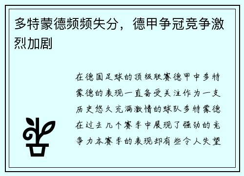 多特蒙德频频失分，德甲争冠竞争激烈加剧