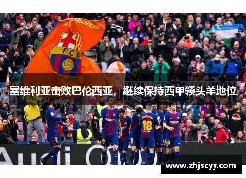 塞维利亚击败巴伦西亚，继续保持西甲领头羊地位