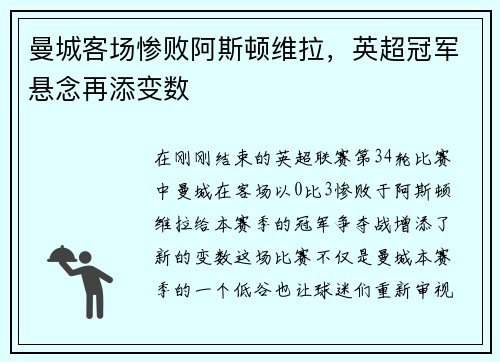 曼城客场惨败阿斯顿维拉，英超冠军悬念再添变数