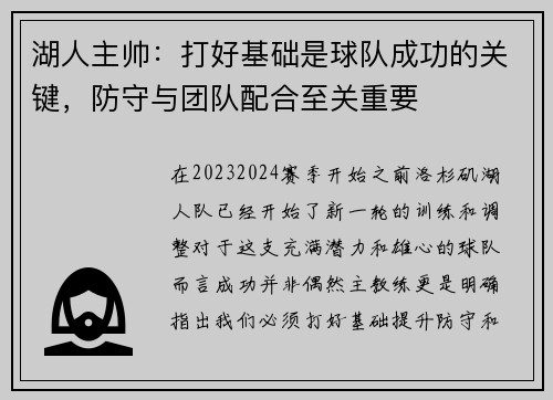 湖人主帅：打好基础是球队成功的关键，防守与团队配合至关重要