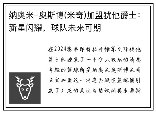 纳奥米-奥斯博(米奇)加盟犹他爵士：新星闪耀，球队未来可期