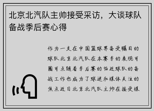 北京北汽队主帅接受采访，大谈球队备战季后赛心得