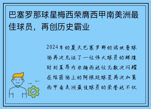 巴塞罗那球星梅西荣膺西甲南美洲最佳球员，再创历史霸业