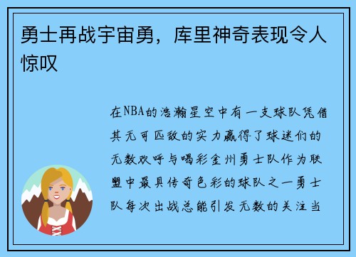 勇士再战宇宙勇，库里神奇表现令人惊叹