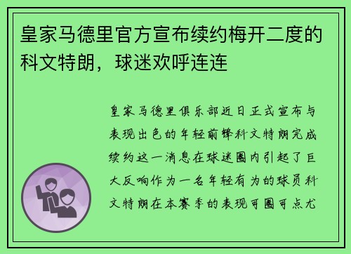 皇家马德里官方宣布续约梅开二度的科文特朗，球迷欢呼连连