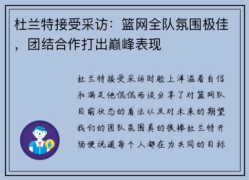 杜兰特接受采访：篮网全队氛围极佳，团结合作打出巅峰表现