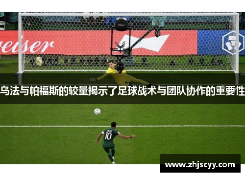 乌法与帕福斯的较量揭示了足球战术与团队协作的重要性