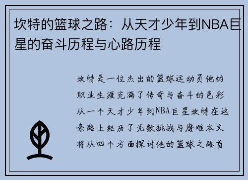 坎特的篮球之路：从天才少年到NBA巨星的奋斗历程与心路历程