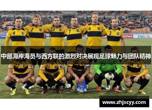中部海岸海员与西方联的激烈对决展现足球魅力与团队精神