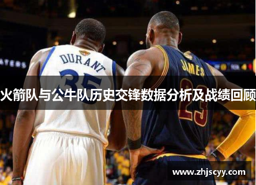 火箭队与公牛队历史交锋数据分析及战绩回顾