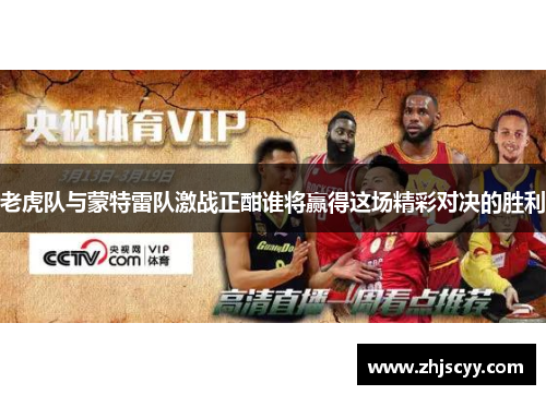 老虎队与蒙特雷队激战正酣谁将赢得这场精彩对决的胜利