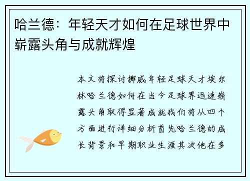 哈兰德：年轻天才如何在足球世界中崭露头角与成就辉煌