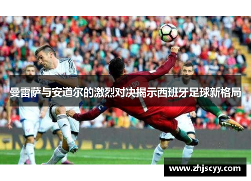 曼雷萨与安道尔的激烈对决揭示西班牙足球新格局