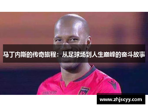 马丁内斯的传奇旅程：从足球场到人生巅峰的奋斗故事