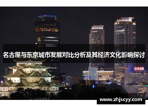 名古屋与东京城市发展对比分析及其经济文化影响探讨
