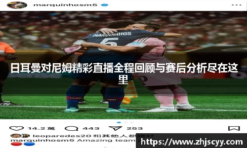 日耳曼对尼姆精彩直播全程回顾与赛后分析尽在这里