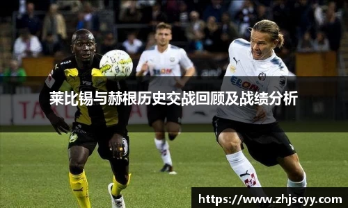 莱比锡与赫根历史交战回顾及战绩分析