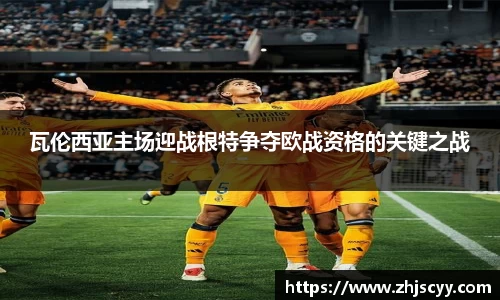 瓦伦西亚主场迎战根特争夺欧战资格的关键之战