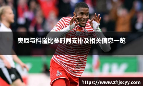 WilliamHill奥厄与科隆比赛时间安排及相关信息一览