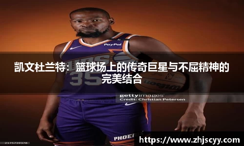 WilliamHill凯文杜兰特：篮球场上的传奇巨星与不屈精神的完美结合