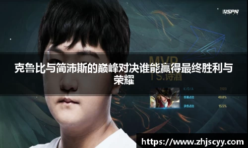 WilliamHill克鲁比与简沛斯的巅峰对决谁能赢得最终胜利与荣耀