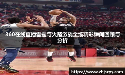 WilliamHill360在线直播雷霆与火箭激战全场精彩瞬间回顾与分析