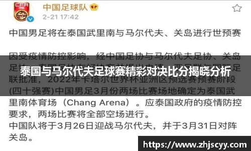 泰国与马尔代夫足球赛精彩对决比分揭晓分析