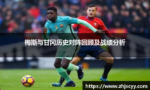 WilliamHill梅斯与甘冈历史对阵回顾及战绩分析