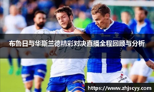 WilliamHill布鲁日与华斯兰德精彩对决直播全程回顾与分析