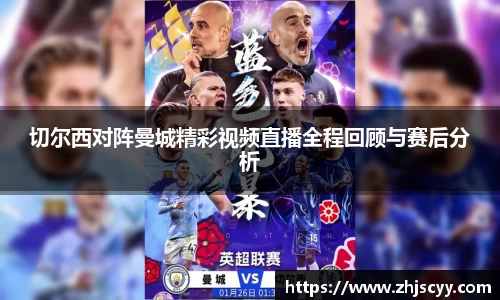 WilliamHill切尔西对阵曼城精彩视频直播全程回顾与赛后分析
