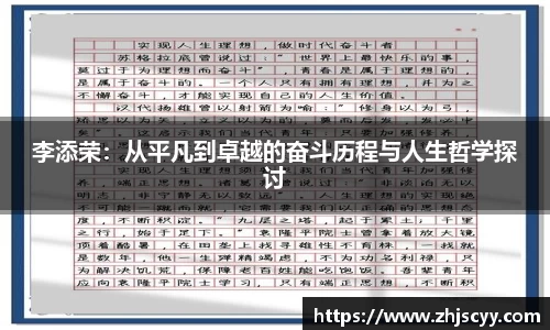 WilliamHill李添荣：从平凡到卓越的奋斗历程与人生哲学探讨