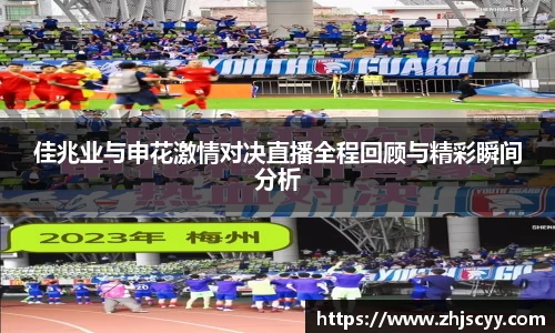 WilliamHill佳兆业与申花激情对决直播全程回顾与精彩瞬间分析