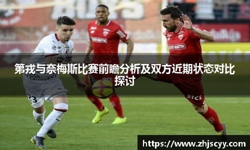 WilliamHill第戎与奈梅斯比赛前瞻分析及双方近期状态对比探讨
