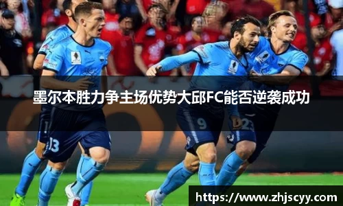 WilliamHill墨尔本胜力争主场优势大邱FC能否逆袭成功