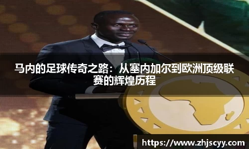 WilliamHill马内的足球传奇之路：从塞内加尔到欧洲顶级联赛的辉煌历程