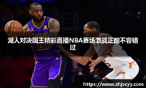 WilliamHill湖人对决国王精彩直播NBA赛场激战正酣不容错过