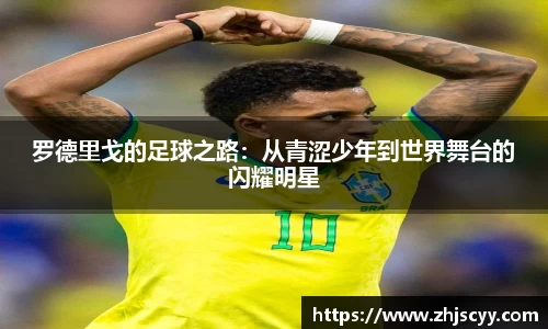 WilliamHill罗德里戈的足球之路：从青涩少年到世界舞台的闪耀明星