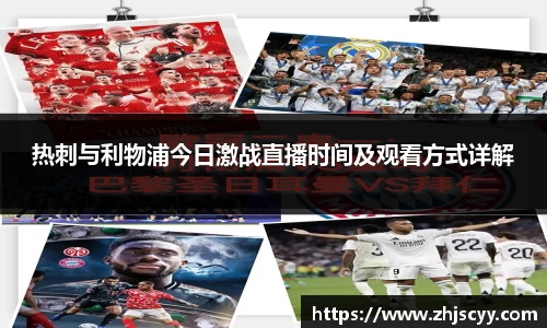 WilliamHill热刺与利物浦今日激战直播时间及观看方式详解