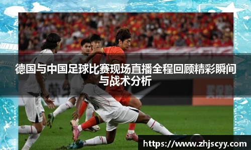 WilliamHill德国与中国足球比赛现场直播全程回顾精彩瞬间与战术分析