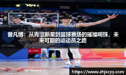 WilliamHill曾凡博：从青涩新星到篮球赛场的璀璨明珠，未来可期的运动员之路