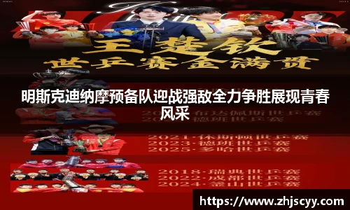 WilliamHill明斯克迪纳摩预备队迎战强敌全力争胜展现青春风采