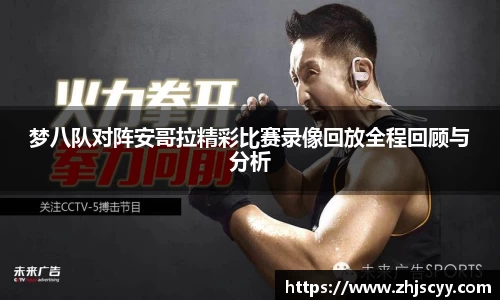 WilliamHill梦八队对阵安哥拉精彩比赛录像回放全程回顾与分析