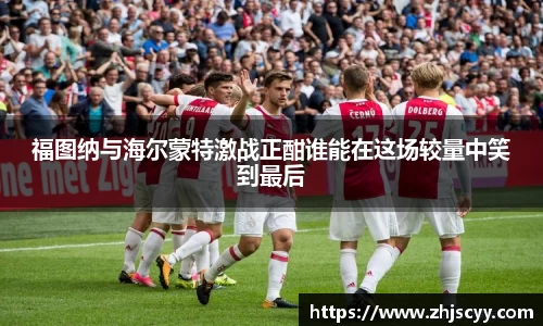WilliamHill福图纳与海尔蒙特激战正酣谁能在这场较量中笑到最后