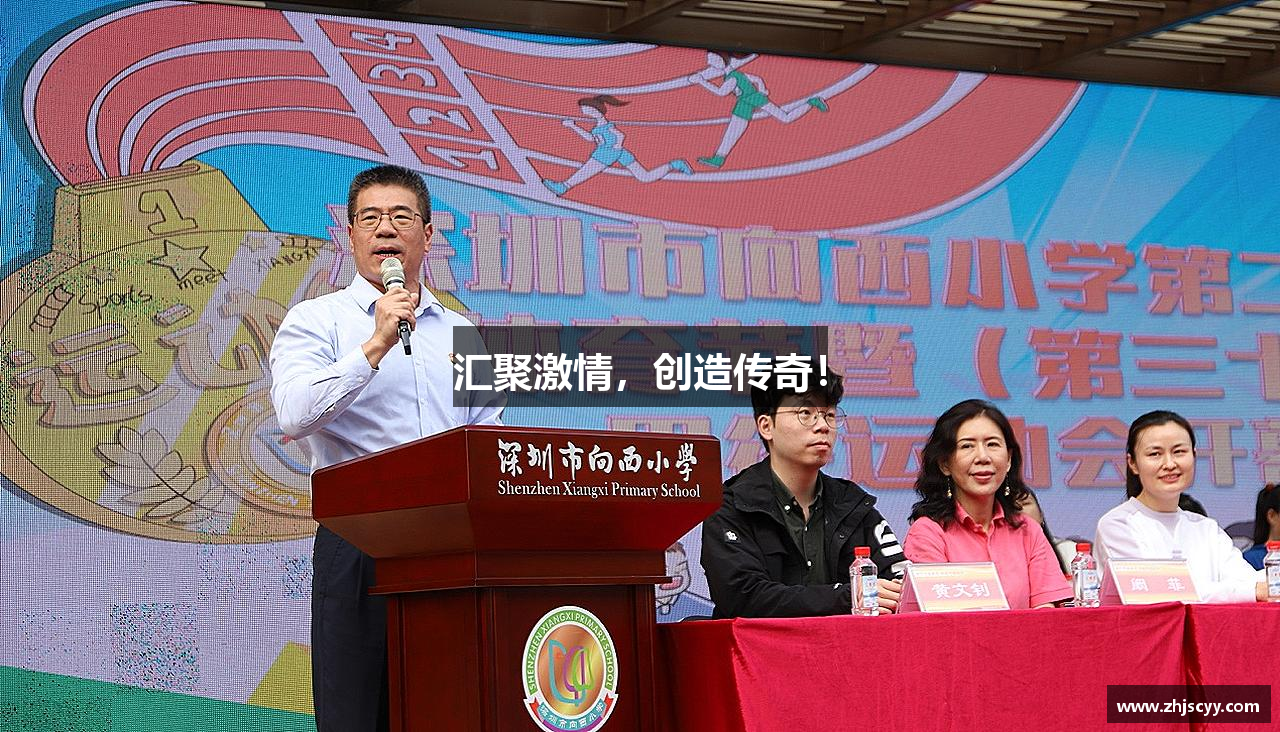 汇聚激情，创造传奇！